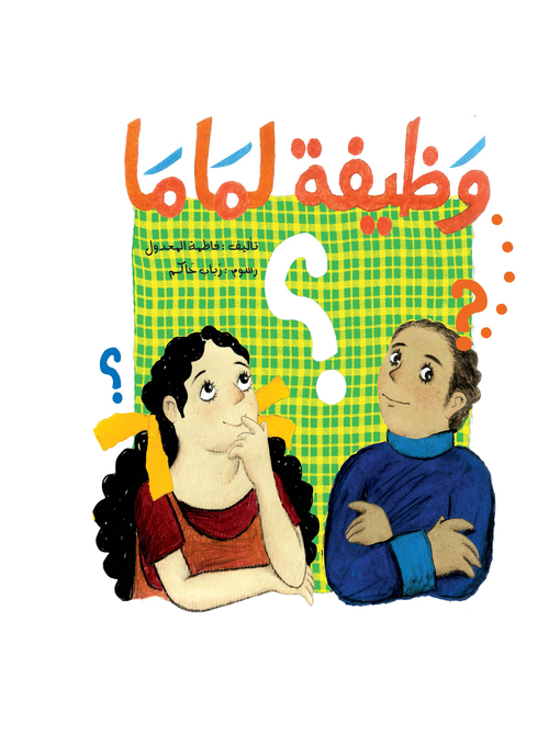 Cover of وظيفة لماما